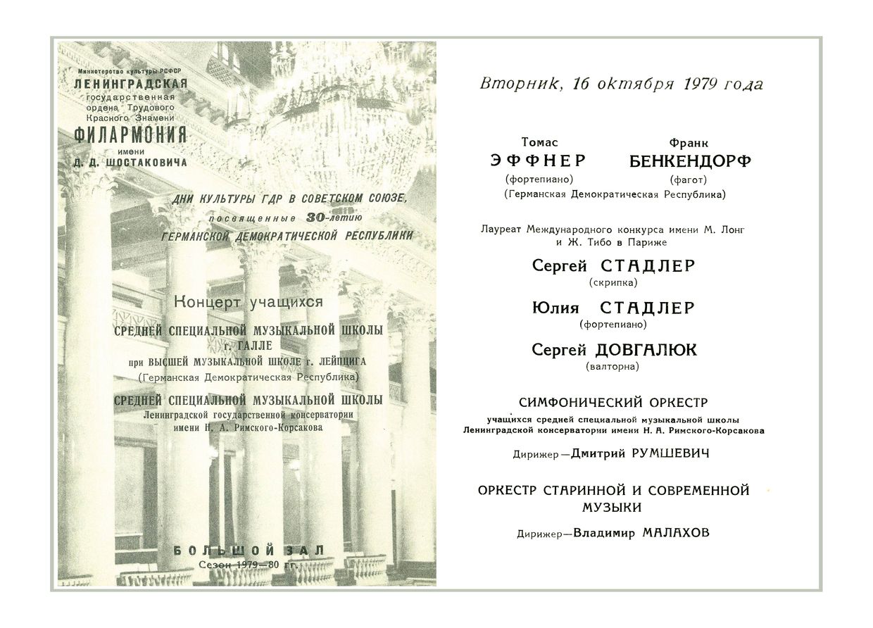 Концерт учащихся ССМШ г. Галле (ГДР) и ССМШ г. Ленинграда